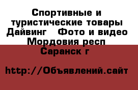 Спортивные и туристические товары Дайвинг - Фото и видео. Мордовия респ.,Саранск г.